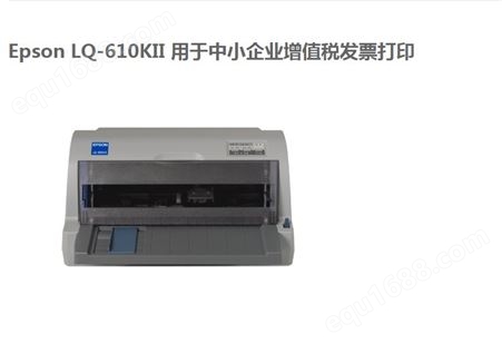 爱普生Epson LQ-610KII 用于中小企业打印