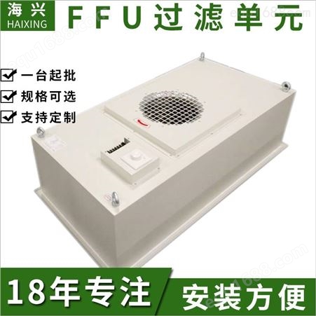 无海兴泰州ffu空气净化器，净化单元 ffu层流罩 ffu厂家