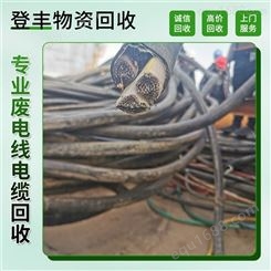 登丰 常山 报废电缆线回收 废电缆线回收供应 诚信回收