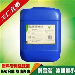 PP塑料除味剂 再生胶除味清香液体型除味剂整桶批发厂家现货供应